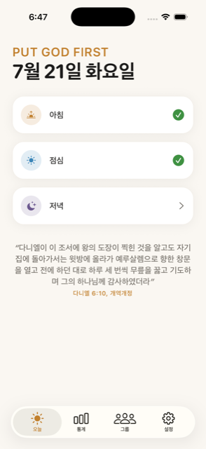 PGF 오늘 화면 스크린샷 — 아침 말씀 기록과 점심·저녁 기도 카드